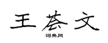 袁强王荟文楷书个性签名怎么写