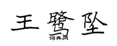 袁强王鹭坠楷书个性签名怎么写