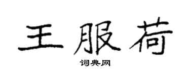 袁强王服荷楷书个性签名怎么写