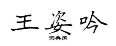 袁强王姿吟楷书个性签名怎么写