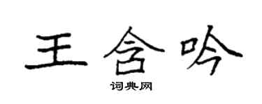 袁强王含吟楷书个性签名怎么写