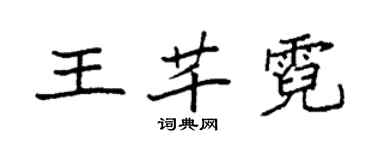 袁强王芊霓楷书个性签名怎么写