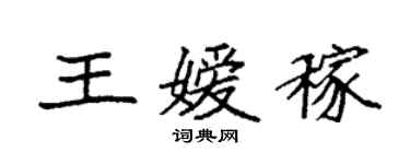 袁强王嫒稼楷书个性签名怎么写