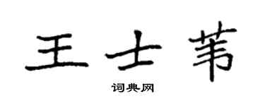 袁强王士苇楷书个性签名怎么写