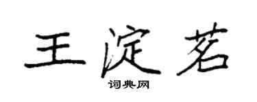 袁强王淀茗楷书个性签名怎么写