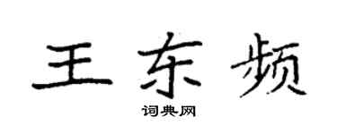 袁强王东频楷书个性签名怎么写