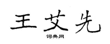 袁强王艾先楷书个性签名怎么写
