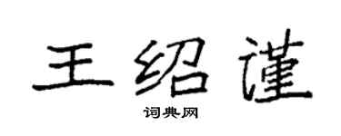 袁强王绍谨楷书个性签名怎么写