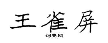 袁强王雀屏楷书个性签名怎么写