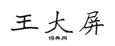 袁强王大屏楷书个性签名怎么写