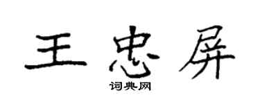 袁强王忠屏楷书个性签名怎么写