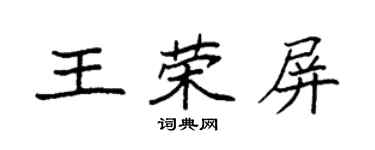 袁强王荣屏楷书个性签名怎么写