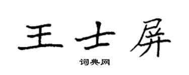 袁强王士屏楷书个性签名怎么写