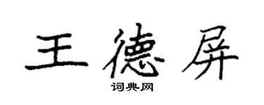 袁强王德屏楷书个性签名怎么写