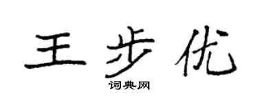 袁强王步优楷书个性签名怎么写