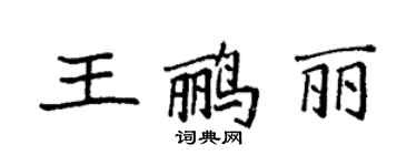 袁强王鹂丽楷书个性签名怎么写