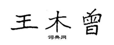 袁强王木曾楷书个性签名怎么写