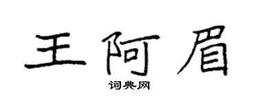 袁强王阿眉楷书个性签名怎么写