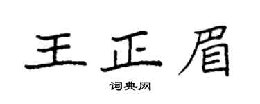 袁强王正眉楷书个性签名怎么写
