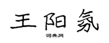 袁强王阳氛楷书个性签名怎么写