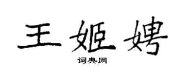 袁强王姬娉楷书个性签名怎么写