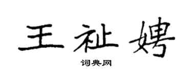 袁强王祉娉楷书个性签名怎么写