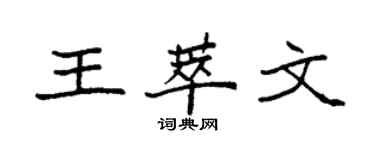 袁强王萃文楷书个性签名怎么写