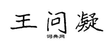袁强王问凝楷书个性签名怎么写
