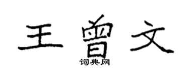 袁强王曾文楷书个性签名怎么写