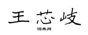 袁强王芯岐楷书个性签名怎么写