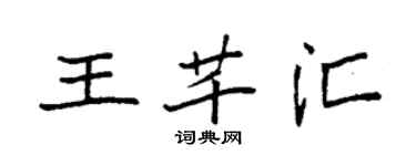 袁强王芊汇楷书个性签名怎么写