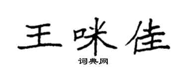 袁强王咪佳楷书个性签名怎么写