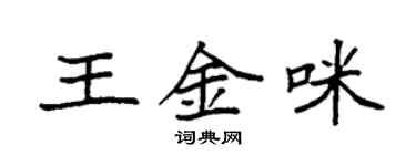 袁强王金咪楷书个性签名怎么写