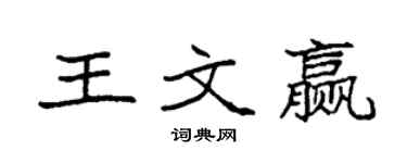 袁强王文赢楷书个性签名怎么写