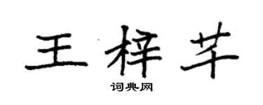 袁强王梓芊楷书个性签名怎么写