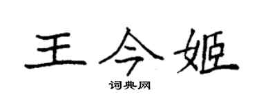 袁强王今姬楷书个性签名怎么写