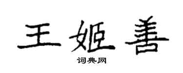 袁强王姬善楷书个性签名怎么写