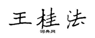 袁强王桂法楷书个性签名怎么写