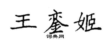 袁强王銮姬楷书个性签名怎么写