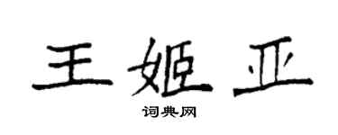 袁强王姬亚楷书个性签名怎么写
