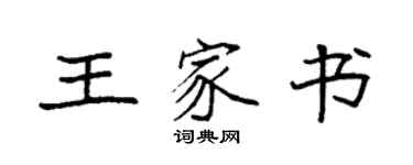 袁强王家书楷书个性签名怎么写