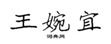 袁强王婉宜楷书个性签名怎么写