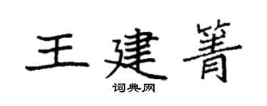 袁强王建箐楷书个性签名怎么写