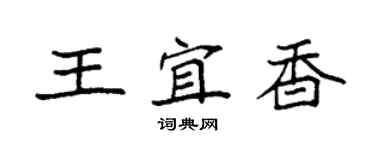 袁强王宜香楷书个性签名怎么写