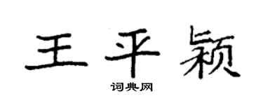袁强王平颍楷书个性签名怎么写