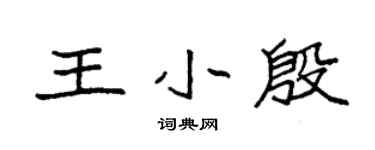 袁强王小殷楷书个性签名怎么写