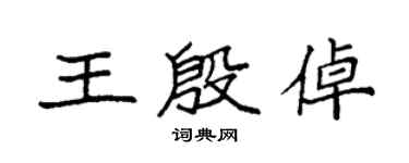 袁强王殷倬楷书个性签名怎么写