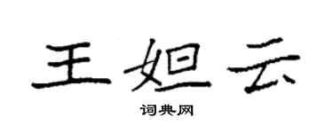 袁强王妲云楷书个性签名怎么写