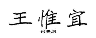 袁强王惟宜楷书个性签名怎么写