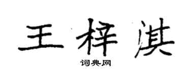 袁强王梓淇楷书个性签名怎么写